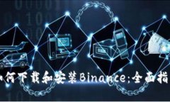 如何下载和安装Binance：全面指南