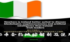 : BNB币合约地址解析及使用指南