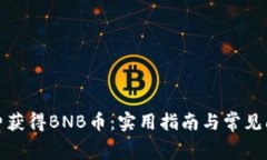 如何免费获得BNB币：实用指南与常见问题解答