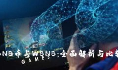 BNB币与WBNB：全面解析与比较