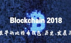 全球最早的比特币钱包：历史、发展与影响