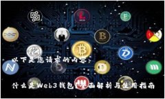 以下是您请求的内容：什么是Web3钱包？全面解析