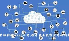 周星驰招聘Web3人才：探寻未来数字世界的创新者