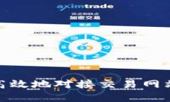 : 如何安全高效地对接交易网站虚拟币钱包