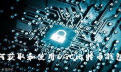 : 如何获取和使用DGC比特币钱包地址