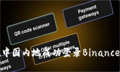 如何在中国内地成功登录Binance交易所