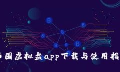 币圈虚拟盘app下载与使用指南