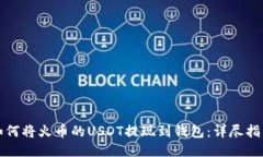 如何将火币的USDT提现到钱包：详尽指南