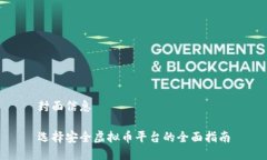 封面信息选择安全虚拟币平台的全面指南