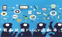 : 如何下载和使用Polar虚拟币：完整指南