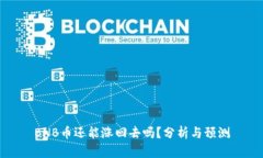 BNB币还能涨回去吗？分析与预测