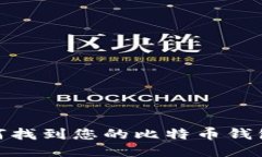 : 如何找到您的比特币钱包地址