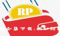 虚拟币诈骗小视频合集下载：揭秘防骗技巧与案