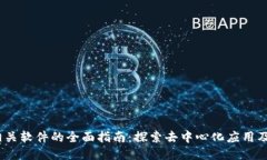 Web3相关软件的全面指南：探索去中心化应用及其