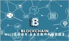 Web3实战项目：未来互联网的创新探索