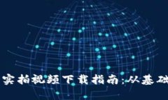 虚拟币矿场实拍视频下载指南：从基础到深度解