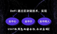 USDT冷钱包的安全性：会被盗吗？