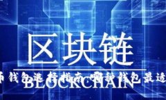 比特币钱包选择指南：哪种钱包最适合你？