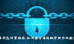 虚拟币钱包设置指南：如何安全有效地管理你的