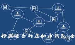 如何选择最适合的虚拟币钱包：全面指南