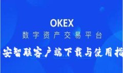 币安智联客户端下载与使用指南