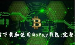 如何下载和使用GoPay钱包：完整指南