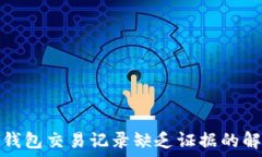   虚拟币钱包交易记录缺乏证据的解决方案