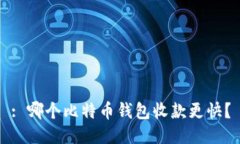 : 哪个比特币钱包收款更快？