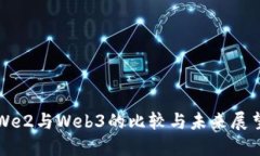 We2与Web3的比较与未来展望