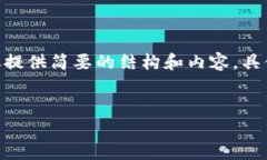 注意：以下为示例内容，由于篇幅限制，此处仅