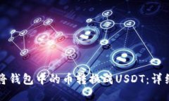 如何将钱包中的币转换成USDT：详细指南