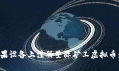 如何在苹果设备上注册星际矿工虚拟币：全面指