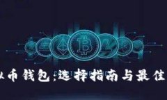 虚拟币钱包：选择指南与最佳实践