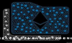 推荐几个国外买虚拟币的平台，你一定不能错过