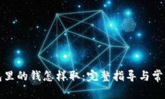 比特币钱包里的钱怎样取：完整指导与常见问题