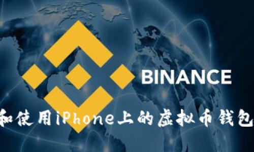 如何选择和使用iPhone上的虚拟币钱包：用户指南