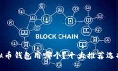 : 虚拟币钱包用哪个？十大推荐选择解析