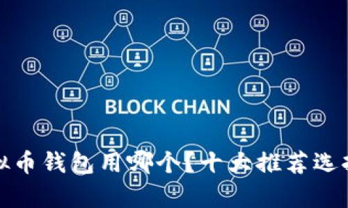 : 虚拟币钱包用哪个？十大推荐选择解析