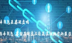 比特币钱包是存硬盘吗: 比特币钱包：存储在硬盘