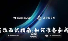 Web3投资岗位面试指南：如何准备和成功获取职位