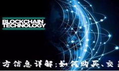   bnb币官方信息详解：如何购买、交易及获利