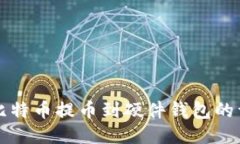 如何将比特币提币到硬件钱包的详细指南