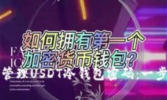 如何安全管理USDT冷钱包密码：一步一步指南