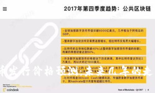  BNB币发行价格预测：未来几年的走势分析