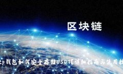 : tp钱包如何安全存储USDT？详细指南与使用技巧