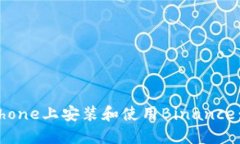 如何在iPhone上安装和使用Binance：完全指南