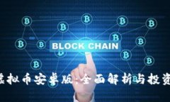 VRC虚拟币安卓版：全面解析与投资指南