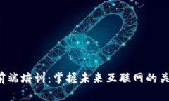 Web3前端培训：掌握未来互联网的关键技能