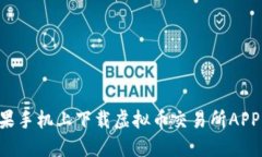 如何在苹果手机上下载虚拟币交易所APP：详细指