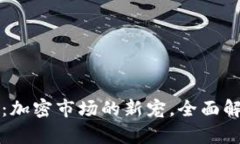 苹果链虚拟币：加密市场的新宠，全面解析与未